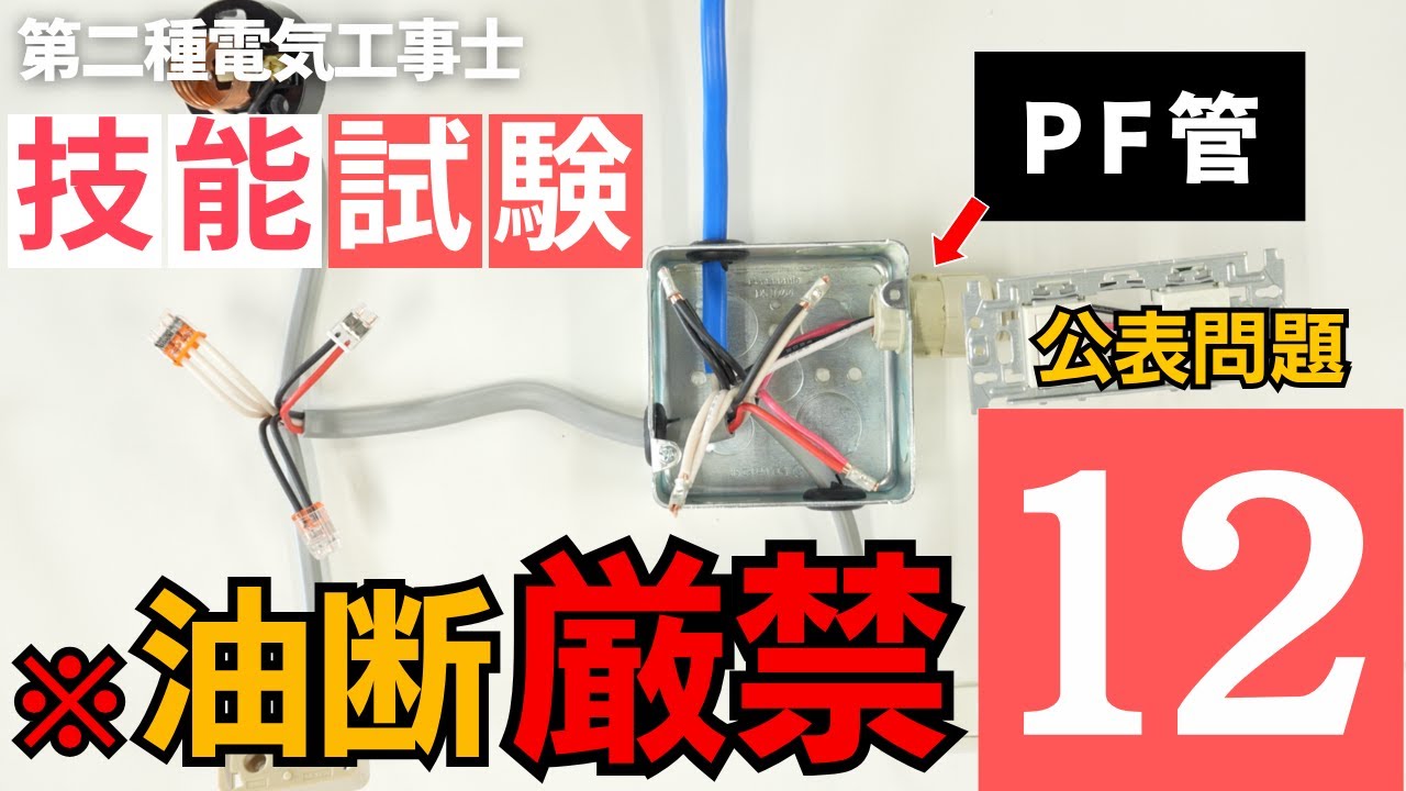 【第二種電気工事士】PF管で楽勝と思っている人は足元すくわれます。元電気科講師が公表問題12を優しく解説