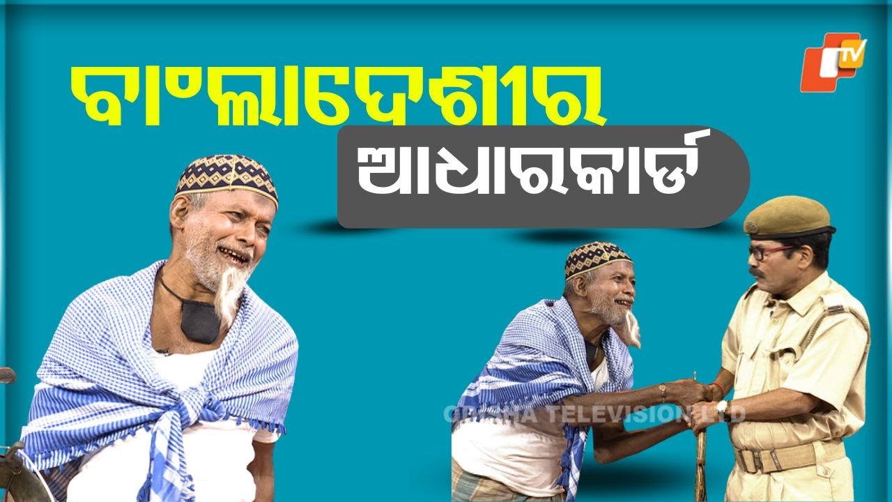 The Great Odisha Political Circus| EP 832 | ବାଂଲାଦେଶୀର ଆଧାର କାର୍ଡ