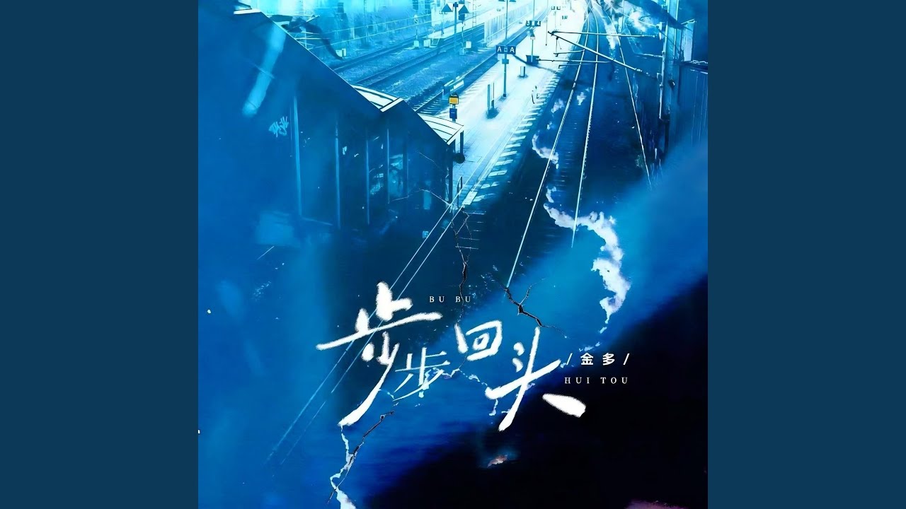 步步回头 (伴奏版)