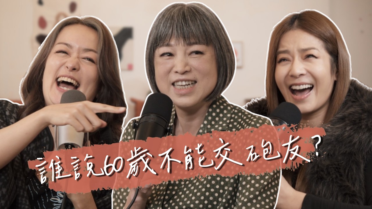 年齡不是問題！范姐60歲重新找回性生活 Peggy大喊羨慕！ @peggyfoshow｜【陪我走一段 】S2EP1