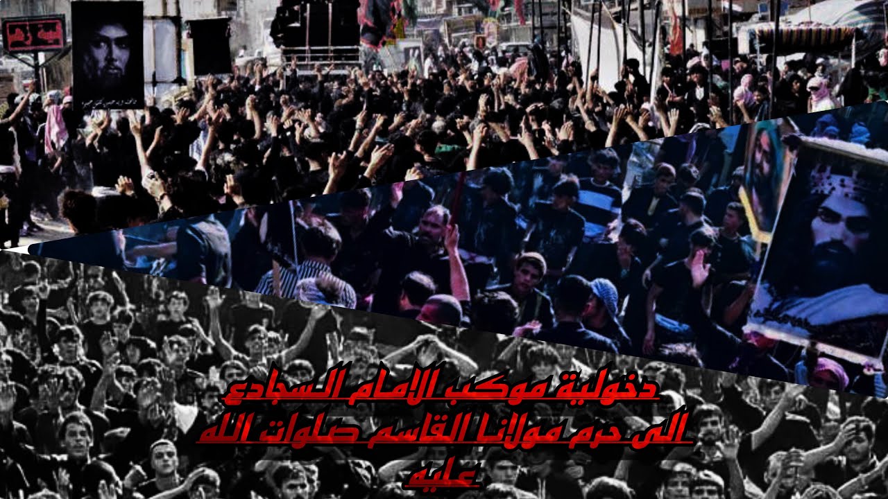 دخولية هيئة وموكب الامام السجادع الى حرم مولانا قاسم الإيمان والعطاء صلوات الله عليه
