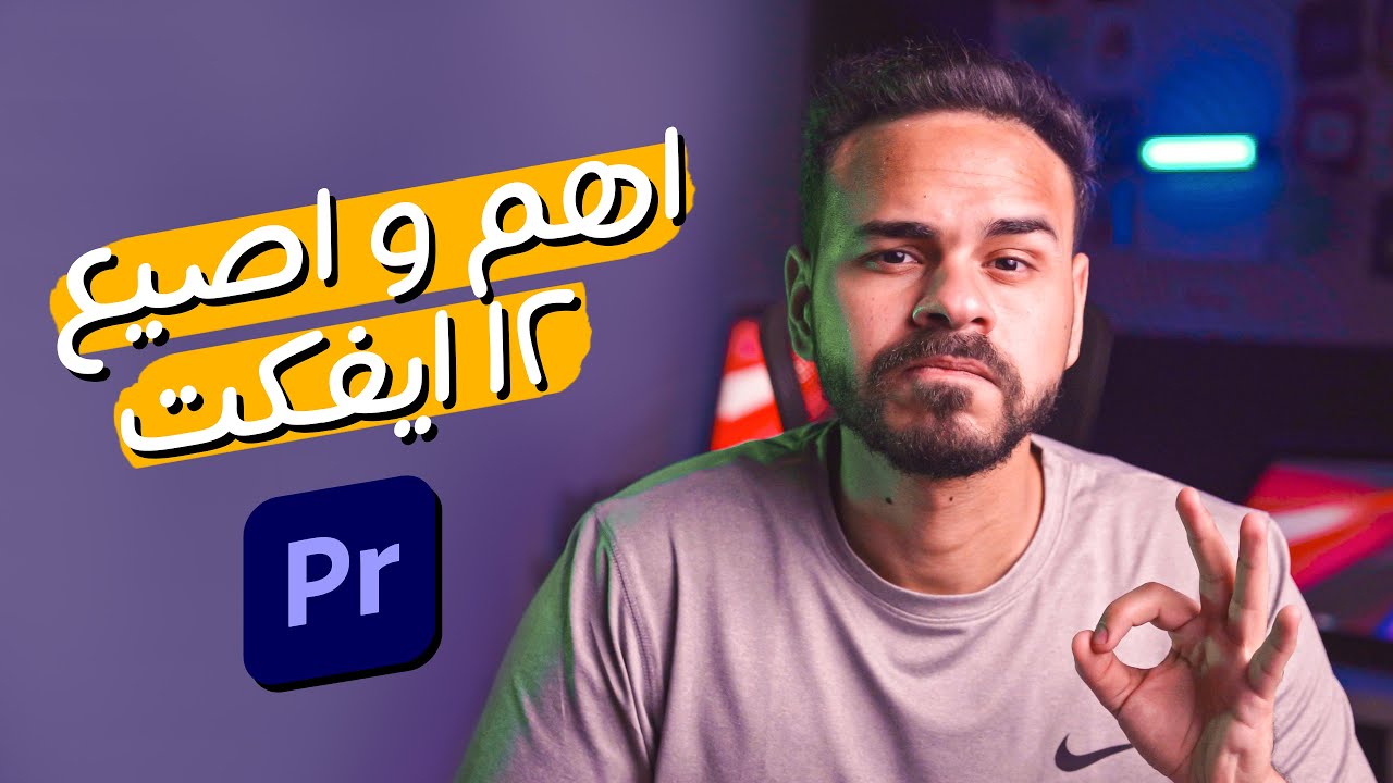اهم و اصيع ١٢ ايفكت في برنامج البريمير !✅✅
