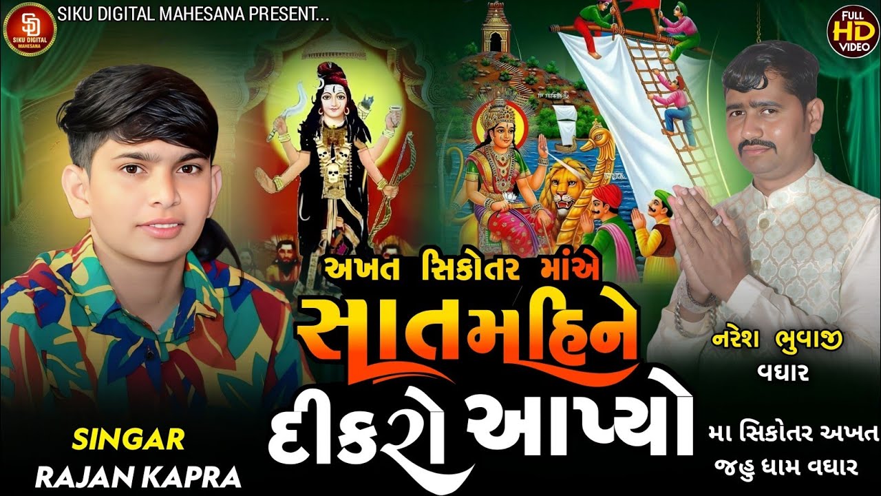 Rajan Kapara New Song | અખત સિકોતર રે સાત મહિને દીકરો આપ્યો | New Alap Jayeshkharvada 2025 | Meldima