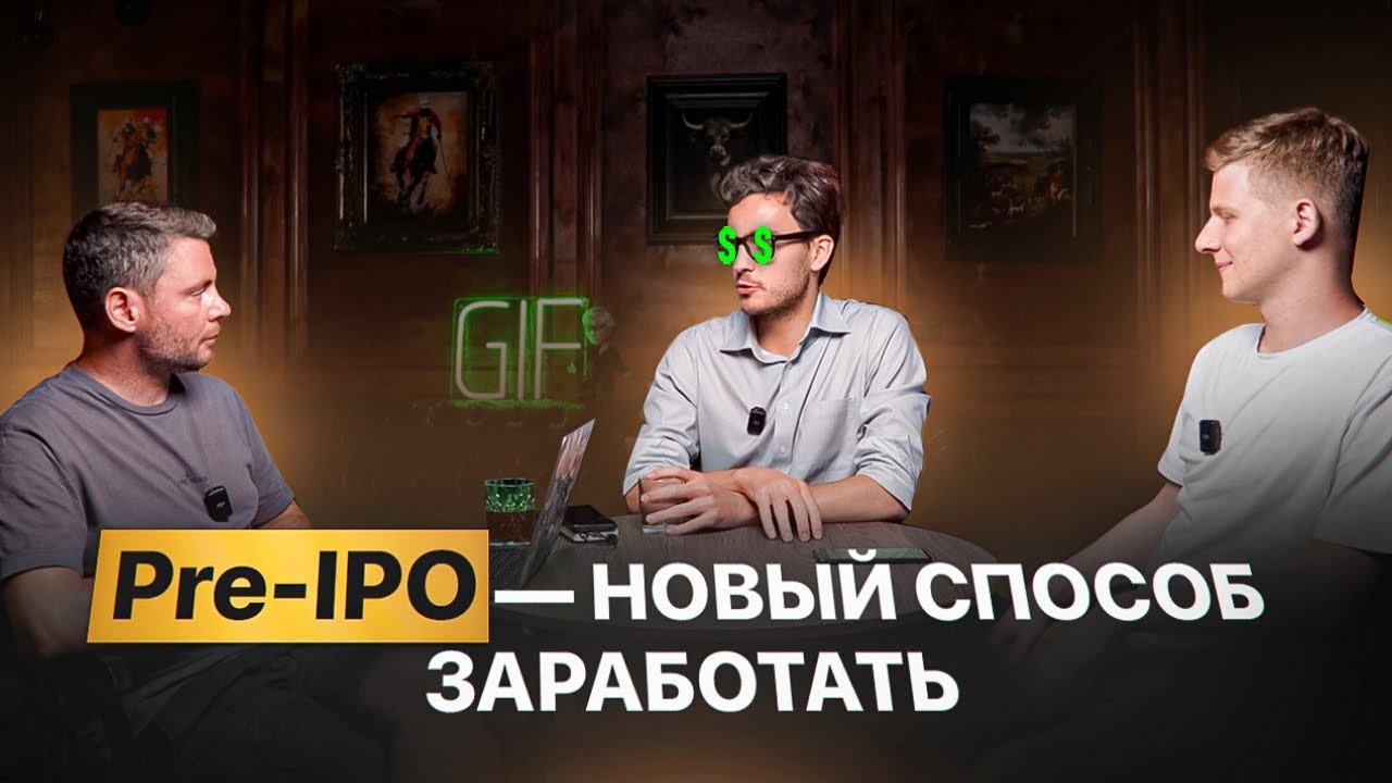 PRE-IPO &mdash; ЧТО ЭТО? ВОЗМОЖНОСТЬ ЗАРАБОТАТЬ ИЛИ ЕЩЕ ОДИН СПОСОБ ПОТЕРЯТЬ ВСЕ?