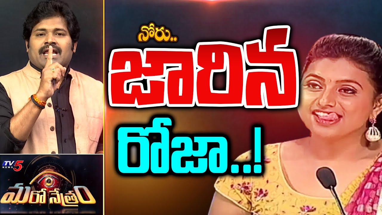 దొరికిపోయిన రోజా | Minister Roja Latest | YSRCP | Shiva Explained | Maro Netram | TV5 News Digital