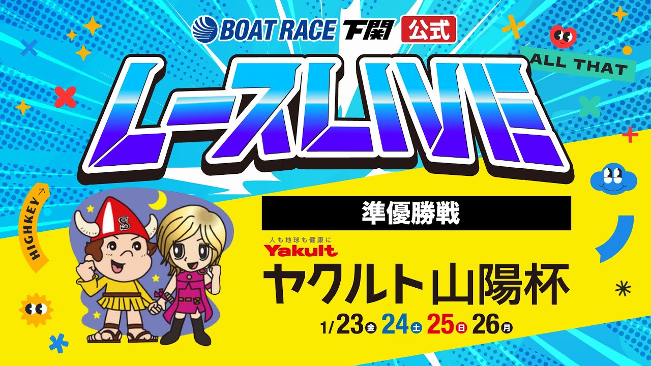 1/25(日)【準優勝戦】ヤクルト山陽杯【ボートレース下関YouTubeレースLIVE】
