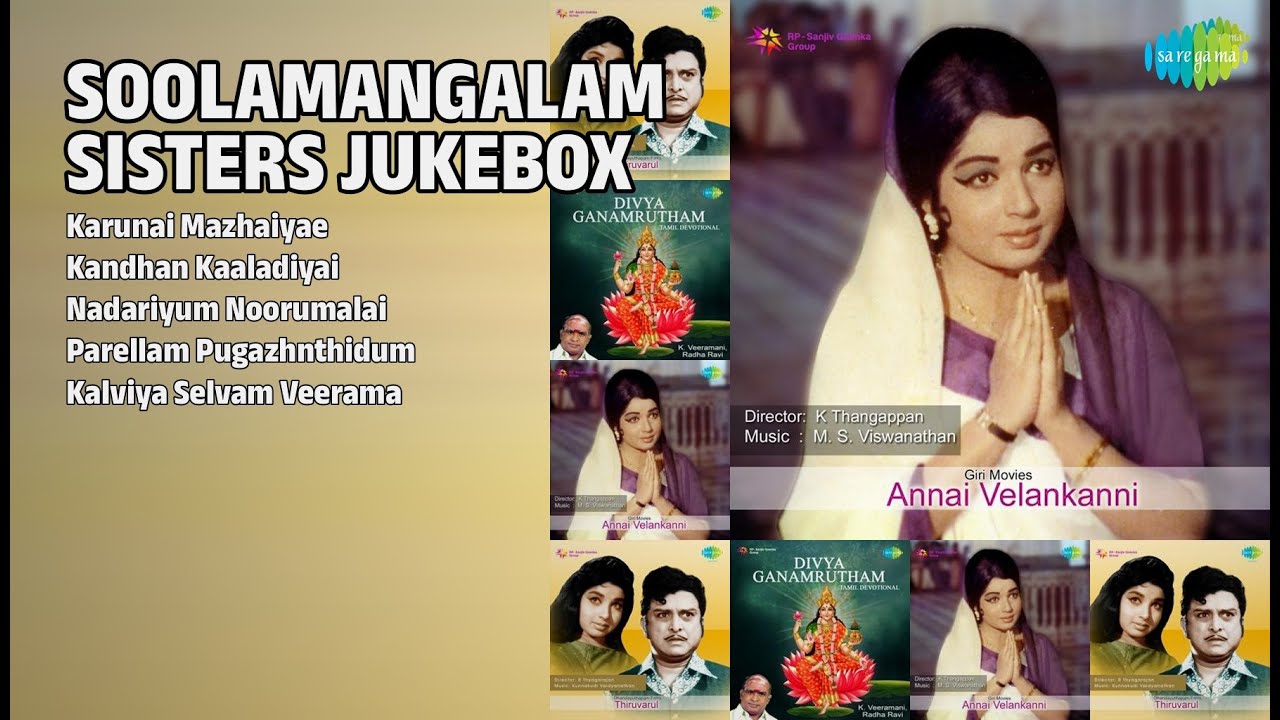 சூலமங்கலம் சகோதரிகள் பாடல்கள் | Soolamangalam Sisters Songs | Karunai Mazhaiyae