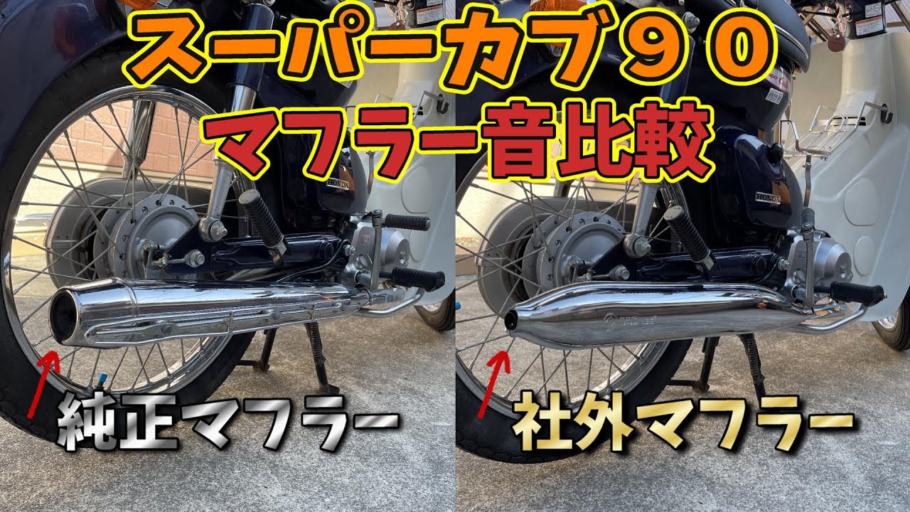 【ｽｰﾊﾟｰｶﾌﾞ90】格安社外マフラーと純正マフラーを比較してみた/モトブログ