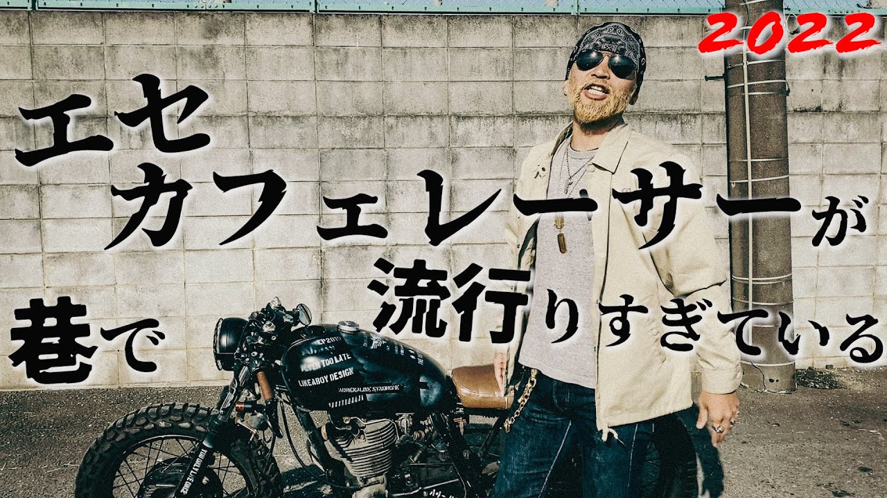 あのエセカフェレーサーが帰ってきた!?SR400カスタムバイク2022