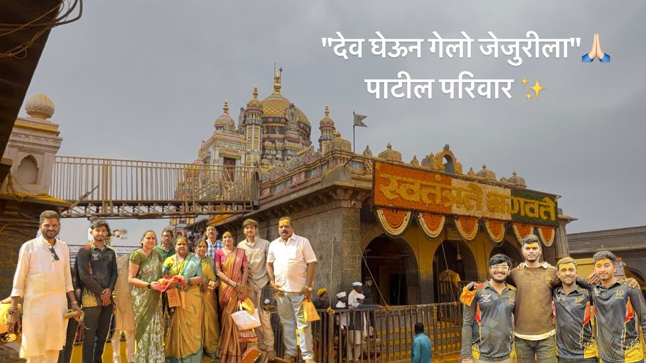 पाटील परिवार,देव घेऊन गेलो जेजुरीला 🙏🏻 जय शेंडोबा 🚩#vlog 