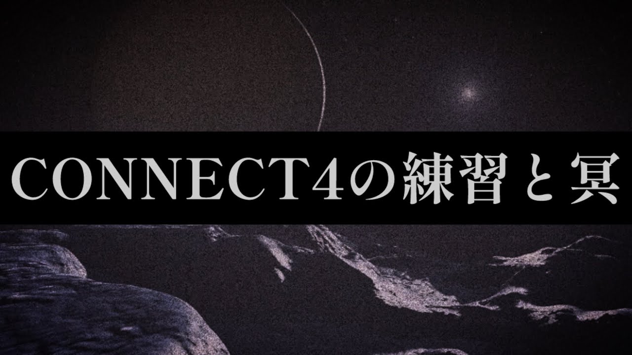 CONNECT4の練習と冥