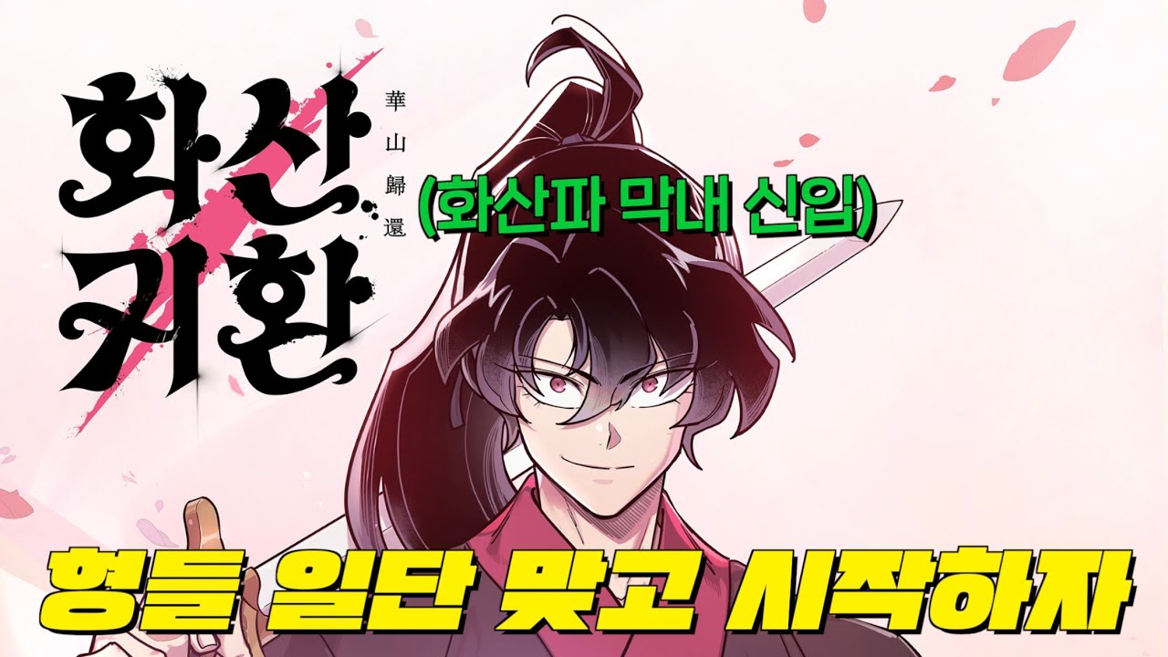 하필 100년 후 중2나이 거지로 환생한 신급 고수가 망한 화산파를 개떡상 시킨다! 《화산귀환 2부》9억 조회수 돌파🔥 귀환하자마자 네이버웹툰 1위! 1부 몰아보기 고몽 초강추갓작