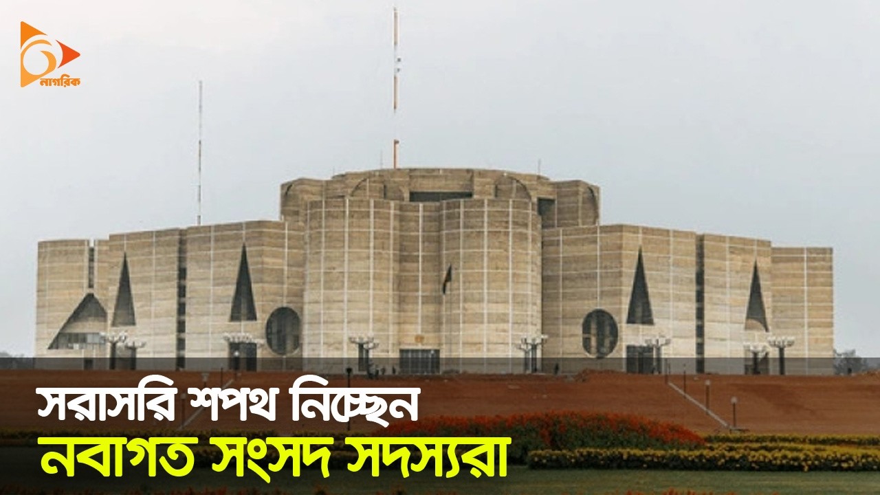 সরাসরি: শপথ নিচ্ছেন জামায়াত ও স্বতন্ত্র সংসদ সদস্যরা | Nagorik TV