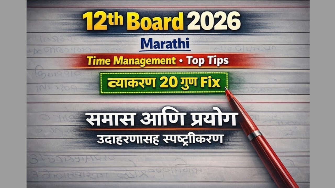12th Board 2026 Marathi | Time Management Top Tips | व्याकरण 20 गुण Fix | समास आणि प्रयोग