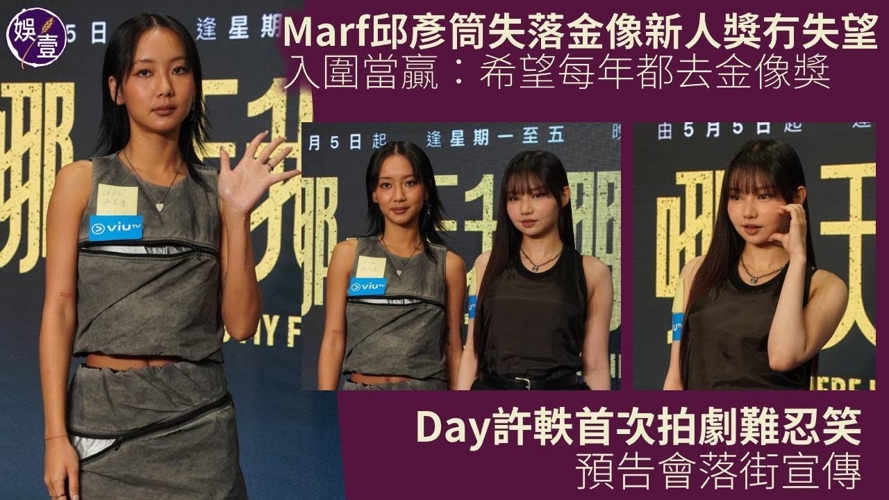 Marf邱彥筒失落金像新人獎冇失望 入圍當贏：希望每年都去金像獎丨Day許軼首次拍劇難忍笑 預告會落街宣傳丨哪一天我們會紅丨viu劇丨足本訪問（#marf #day #collar  #娛壹）