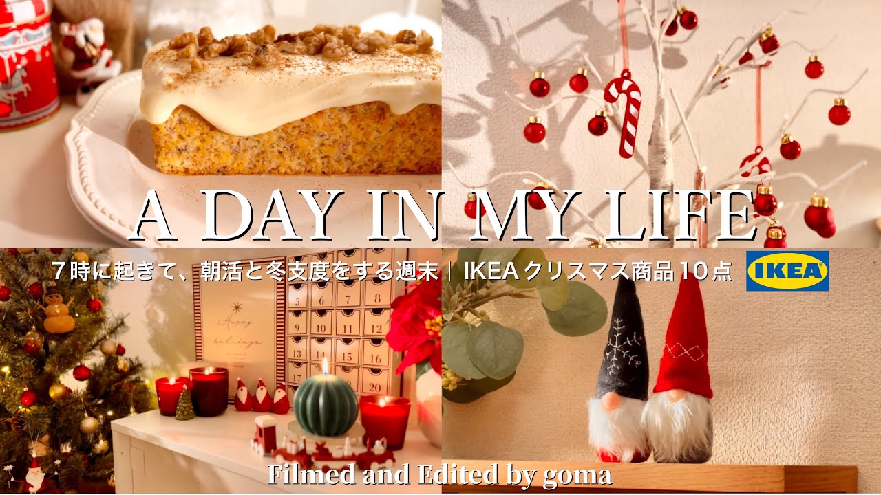 7時に起きて朝活と冬支度をする社会人OLの週末🎄 IKEAクリスマス商品10点｜ケーキ作り｜おうちカフェ｜vlog