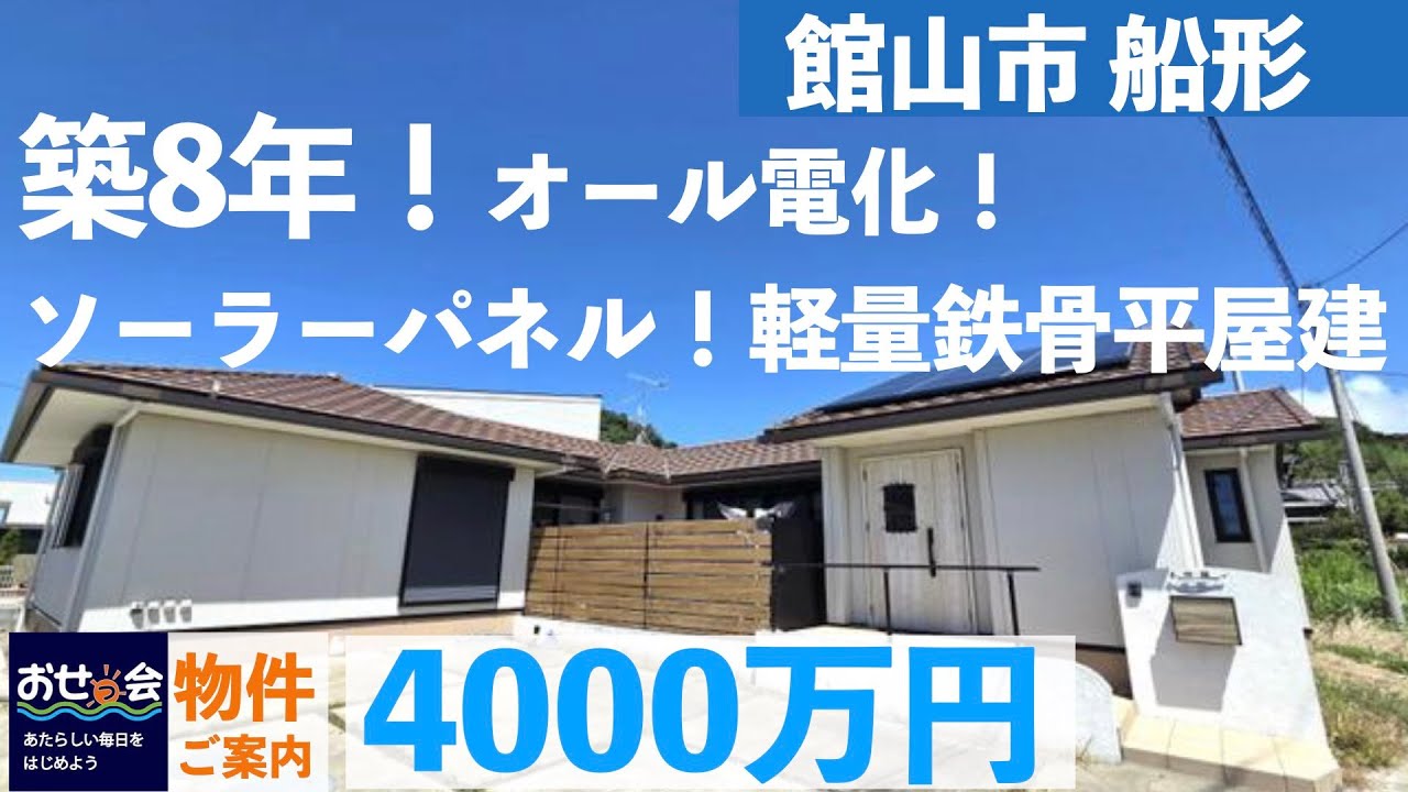 物件情報【売却物件】館山市船形 軽量鉄骨建 築8年 オール電化、ソーラーパネル、海まで徒歩５分、高速ICまで車で３分