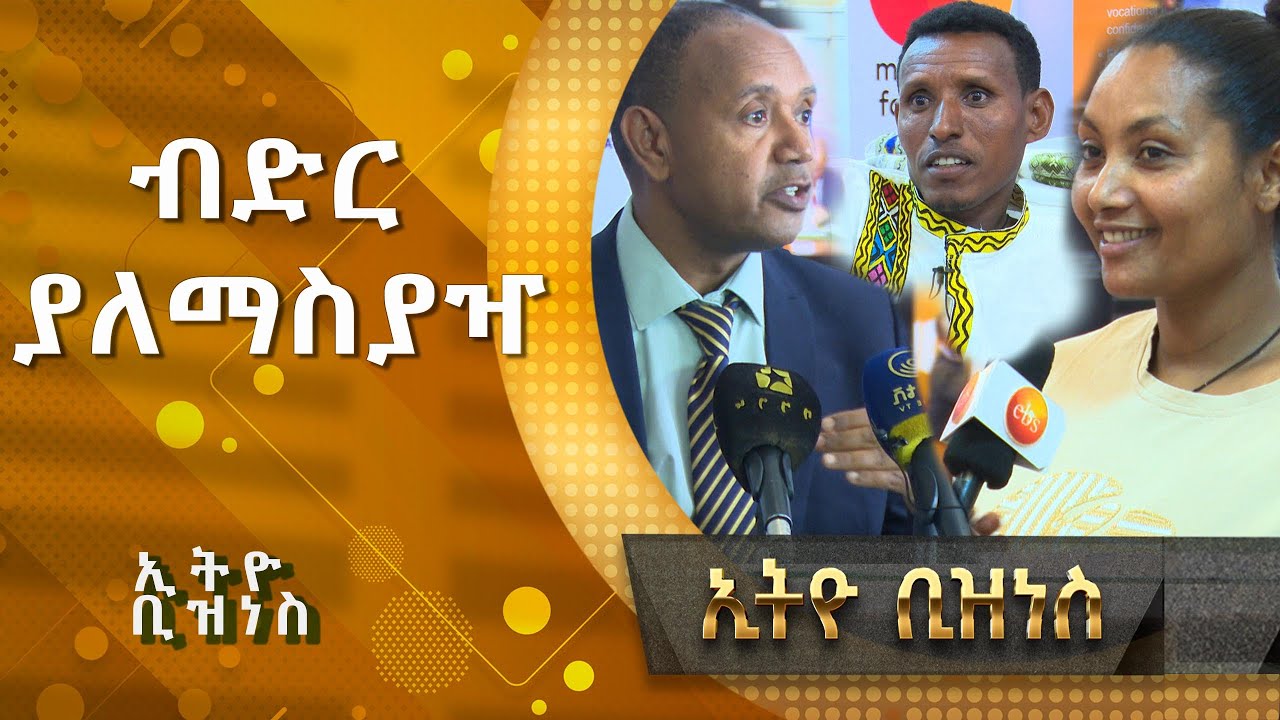 ብድር ያለማስያዣ /Ethio  Business/