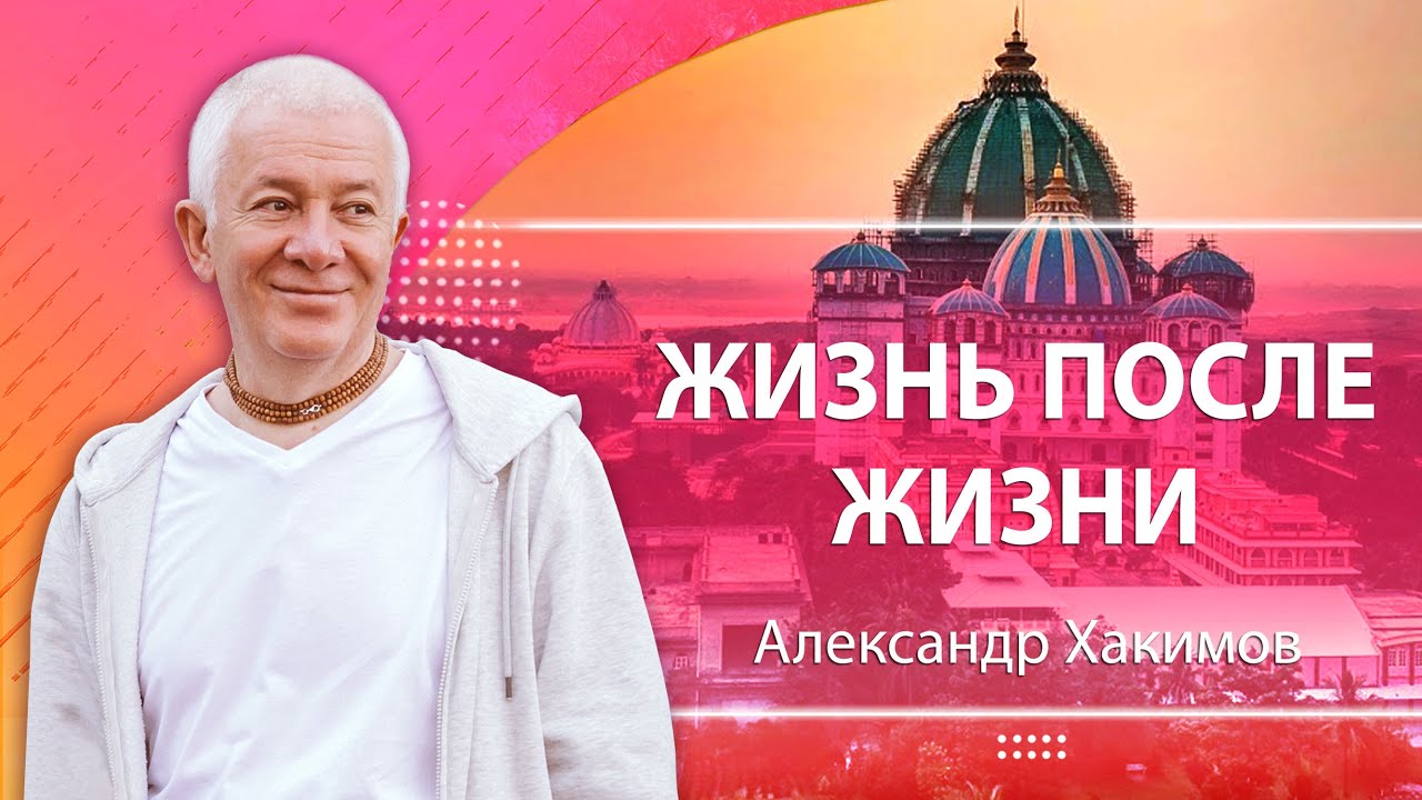 20/08/2023 «Жизнь после жизни». Александр Хакимов