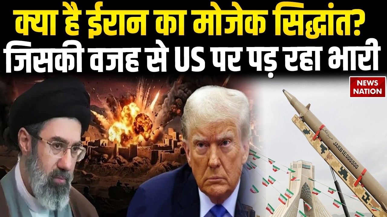 Israel-Iran War: जंग में क्यों टिका है ईरान? | मोजेक सिद्धांत |Trump | Khamenei | Netnyahu