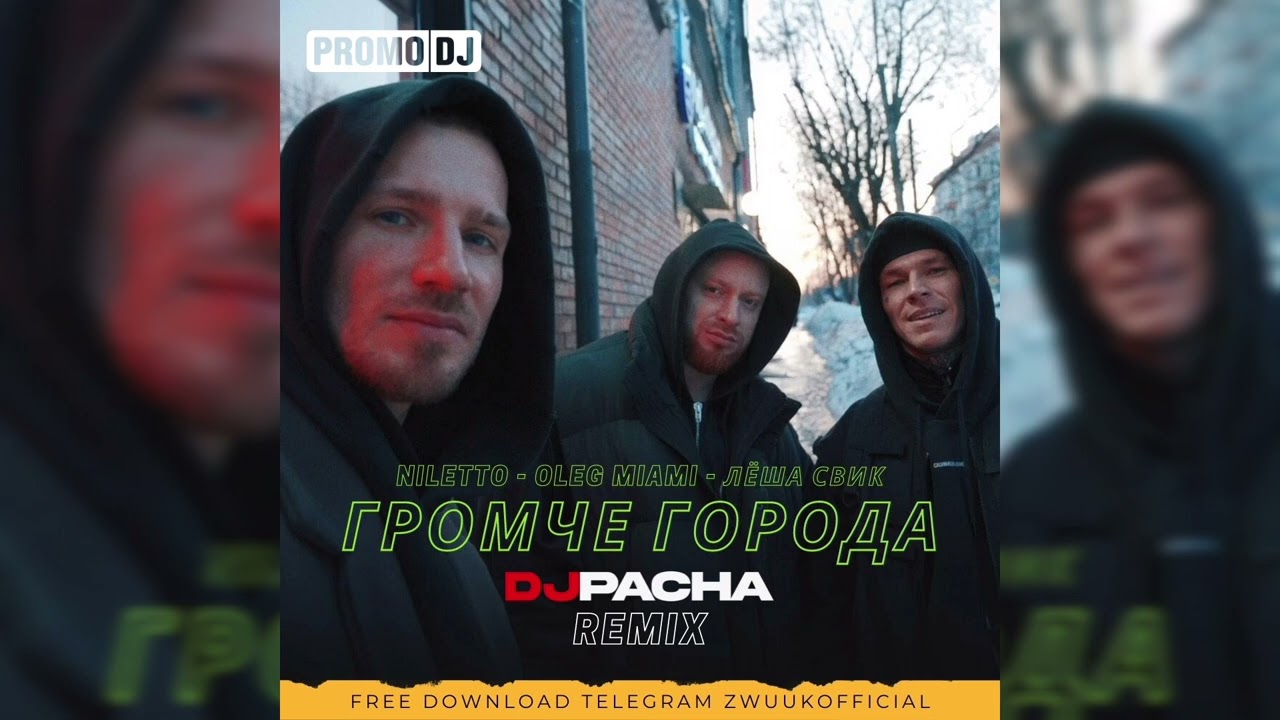 NILETTO, Олег Майами, Лёша Свик - Громче города (PACHA RADIO REMIX)