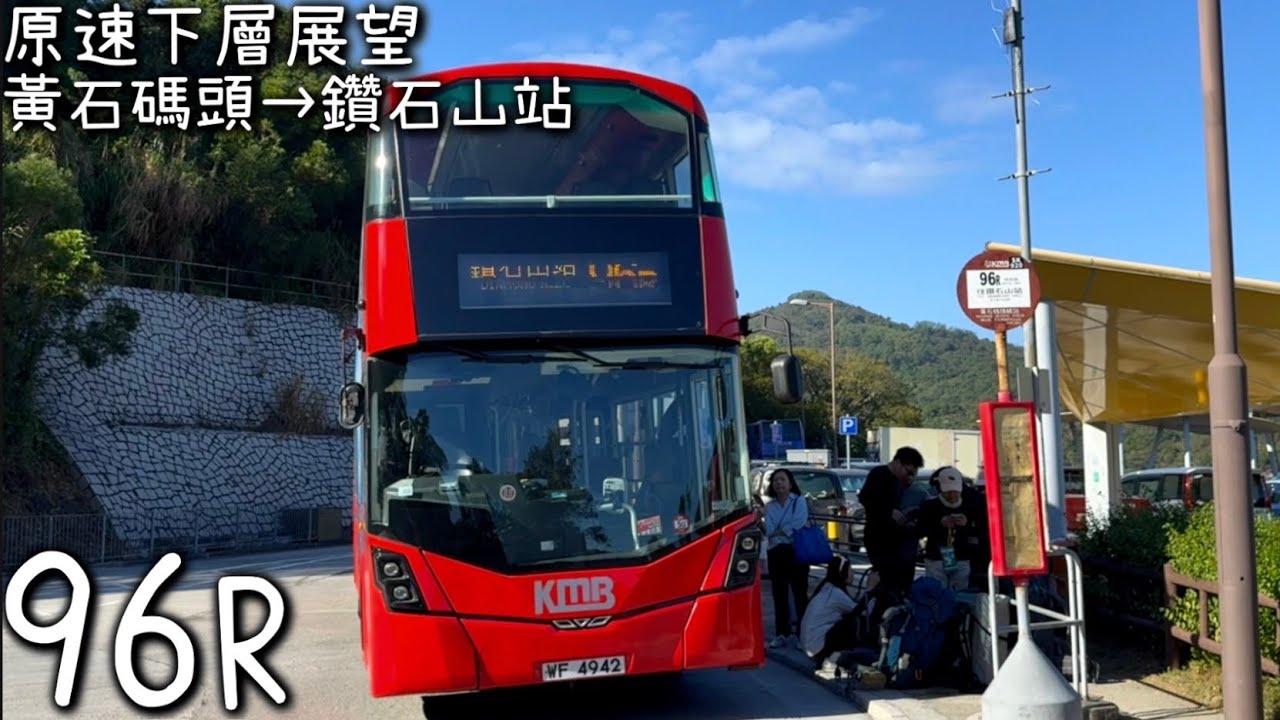 [紅鑽B8行山記．下層展望] 九巴KMB V6B68 WF4942 @ 96R(黃石碼頭→鑽石山站)