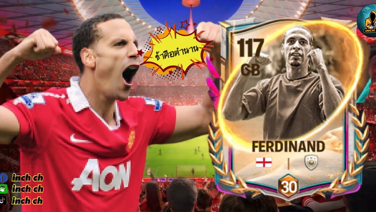 Rio Ferdinand ข้าคือตำนาน | FC Mobile