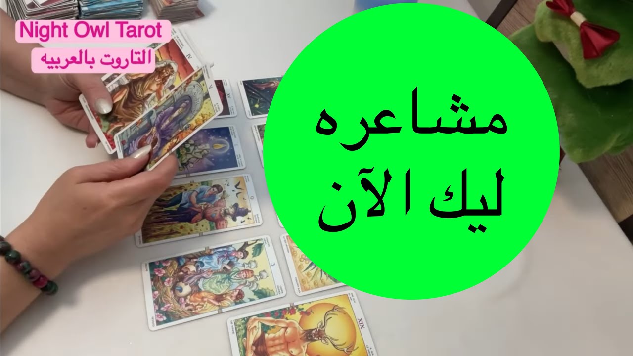 إختار كارت مشاعره ليك الآن نواياه تجاهك سبب غموضه و كيف يراك تاروت التاروت