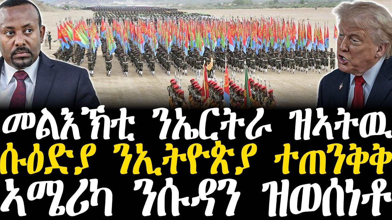 Breaking News - መልእኽቲ ንኤርትራ ዝኣትዉ - ሱዕድያ ንኢትዮጵያ ተጠንቅቅ   - ኣሜሪካ ንሱዳን ዝወሰነቶ - 21 Feb