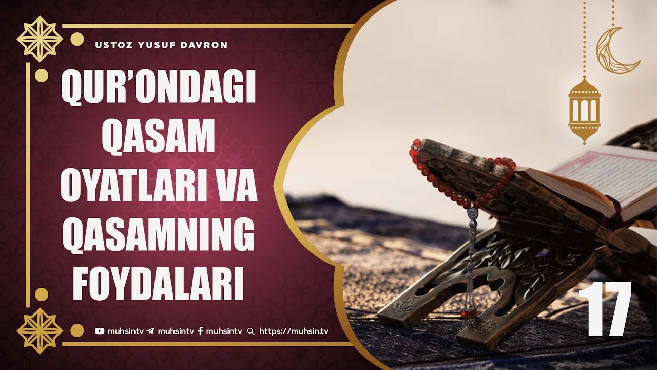 17-dars: Qur’ondagi qasam oyatlari va qasamning foydalari | Ustoz Yusuf Davron
