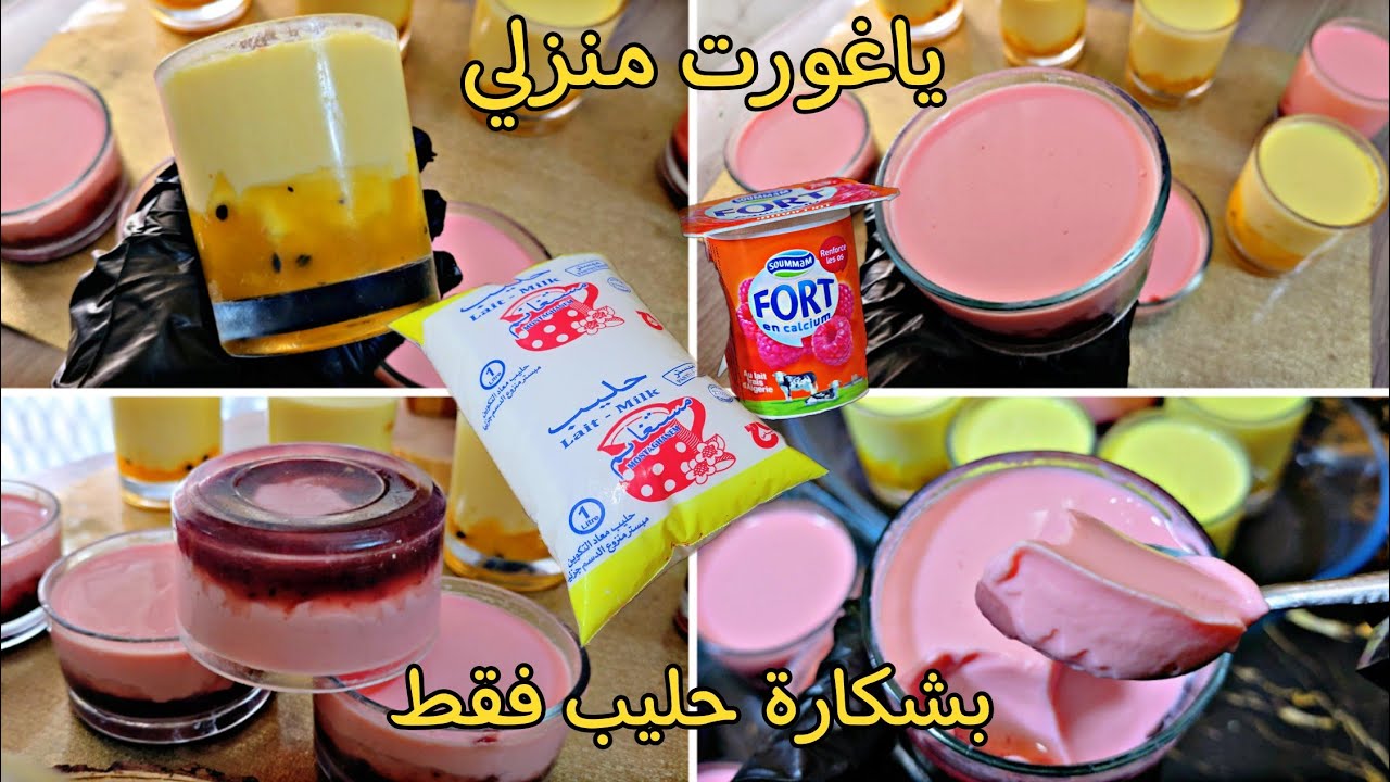 خبيها في عينيك👀ياؤورت صنع منزلي بثلاث مكونات فقط👌 راح يوليلكم إدمان ياغورت جامد كي لكبدة ناجح مليار💯