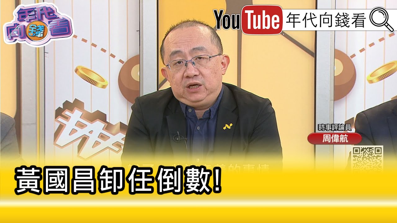 精彩片段》周偉航:#民眾黨 要自提國防預算版本...【年代向錢看】2026.01.23@凝觀說說看