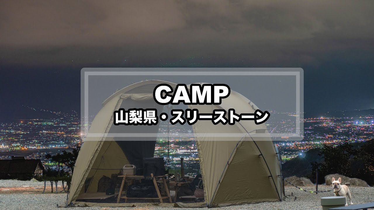 CAMP MOVIE - スリーストーンキャンプ場（Helinox V-Tarp/夜景/絶景キャンプ/キャンプ飯/犬連れキャンプ/コーヒー/山梨県）