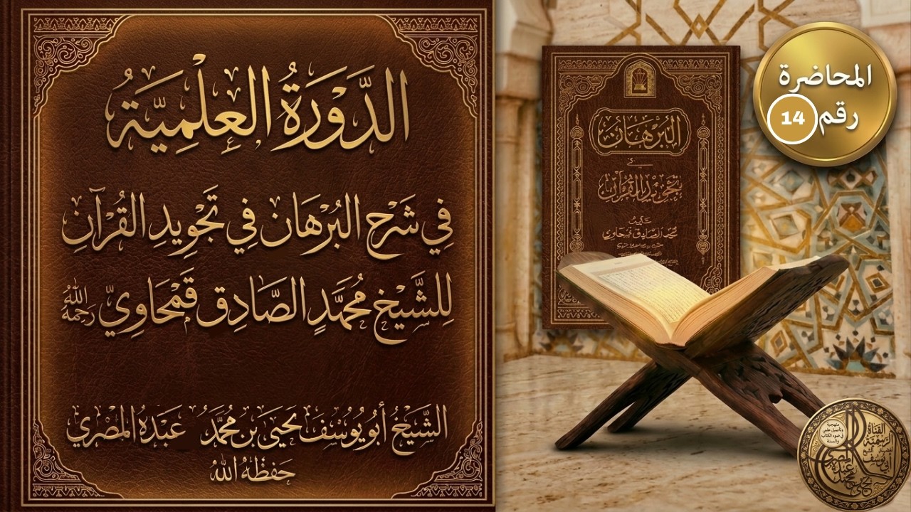 شرح كتاب البرهان في تجويد القرآن للشيخ أبي يوسف يحيى بن محمد عبده المصري  المحاضرة الرابعة عشر