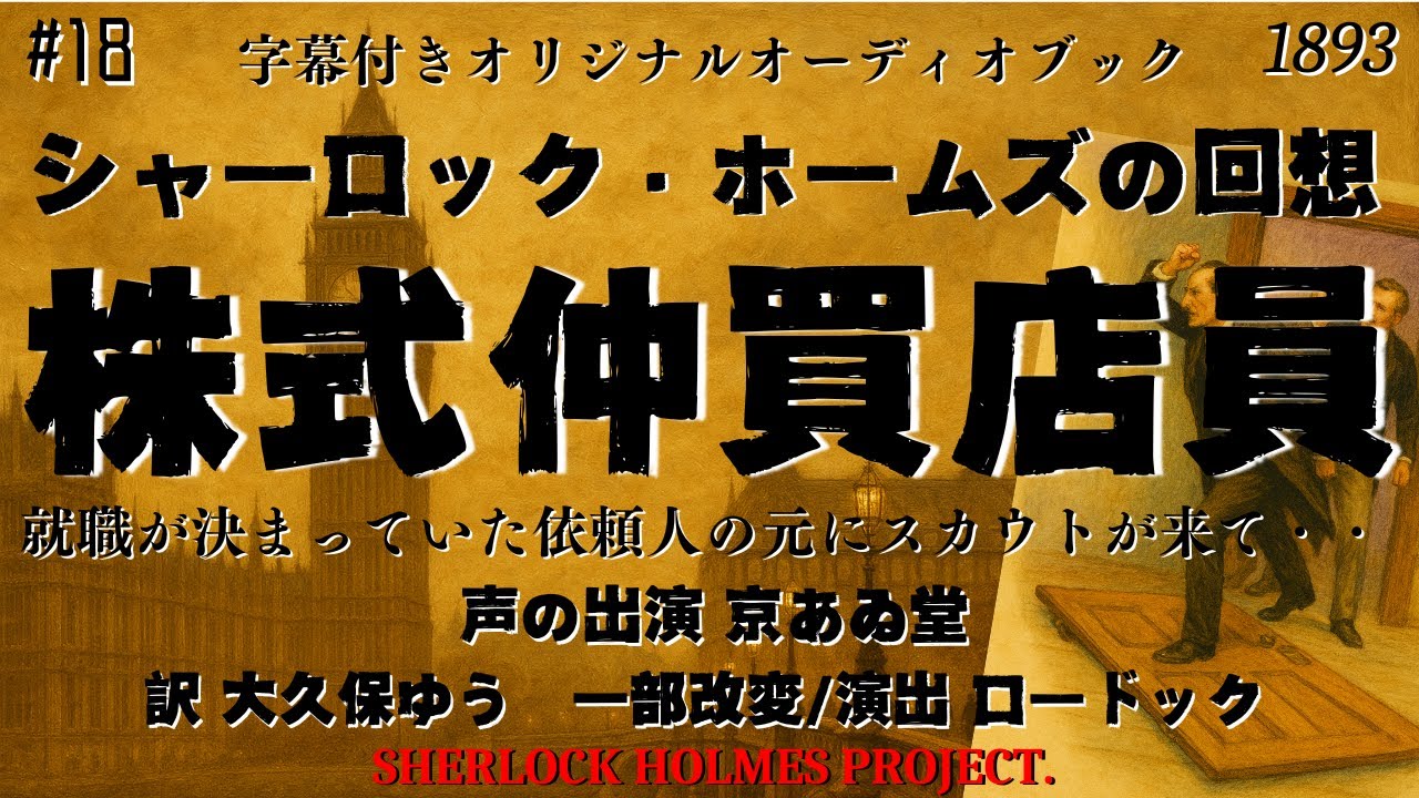 【朗読字幕】株式仲買店員【シャーロック・ホームズ】