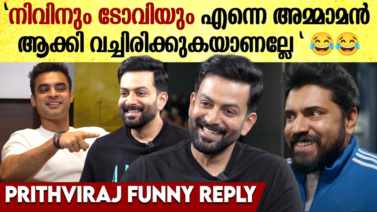 Prithviraj Sukumaran On Tovino & Nivin Pauly: ഇവന്മാരൊക്കെ എന്നെ ഒരു അമ്മാമൻ ആക്കിയല്ലേ 😂😂