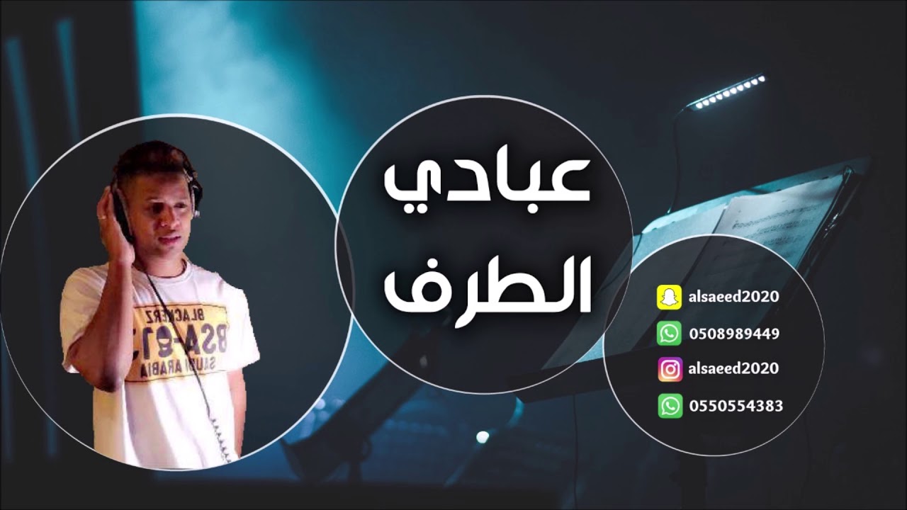 عبادي الطرف  _  الكلام اللي انت قلته 2019