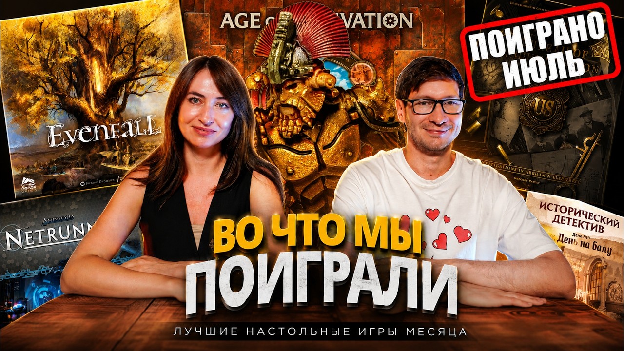 Поиграно: июль. Это бомба, Android: Netrunner, Лихолетье и многое другое.