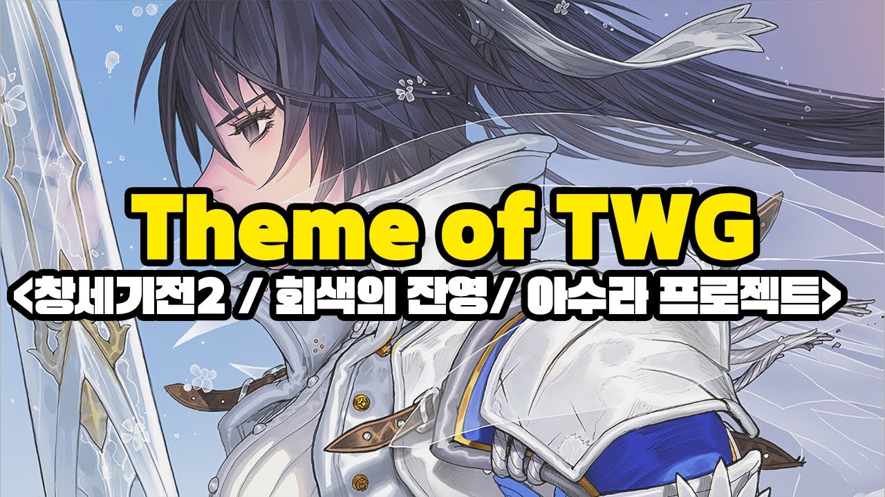 [OST] Theme of TWG 각 시리즈 버전ㅣ창세기전2ㅣ회색의 잔영ㅣ아수라 프로젝트