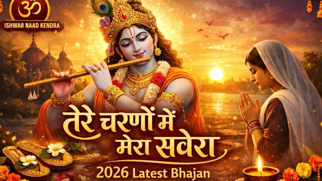 तेरे चरणों में मेरा सवेरा | 2026 Latest Shyam Bhajan | ISWAR NAAD KENDRA