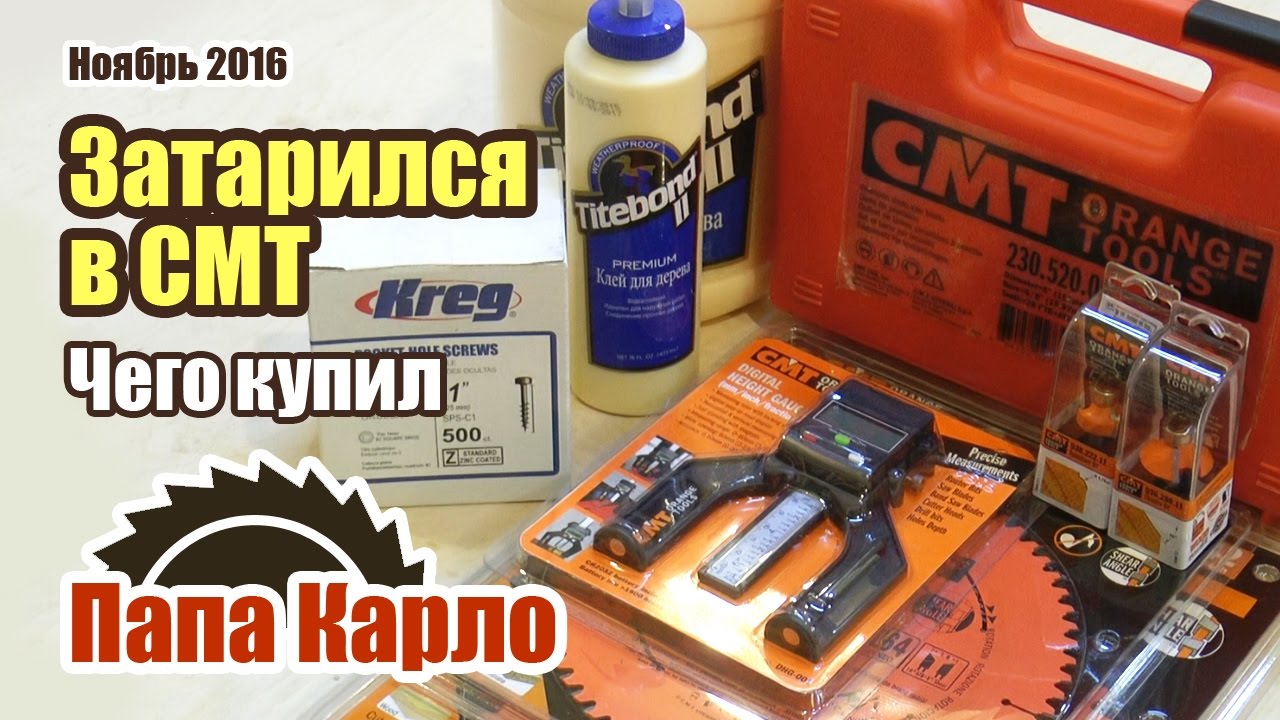 Чего купил: диски и фрезы CMT, клей Titebond, DADO, угловой упор Kreg