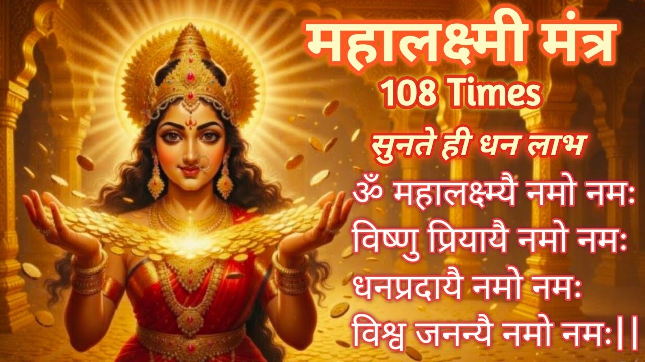 धन वर्षा के लिए लक्ष्मी मंत्र| Mahalakshmi Mantra 108 Times for Money| Om Mahalaxmi Namo Namah