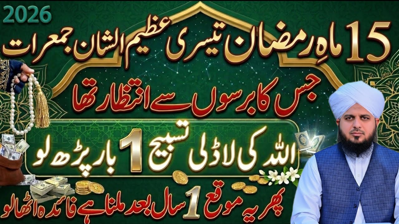 Azemul Shan Jumarat Ramzan 2026 | Rizq, Barkat Aur Maghfirat Ka Khaas Amal | peer ajmal Raza