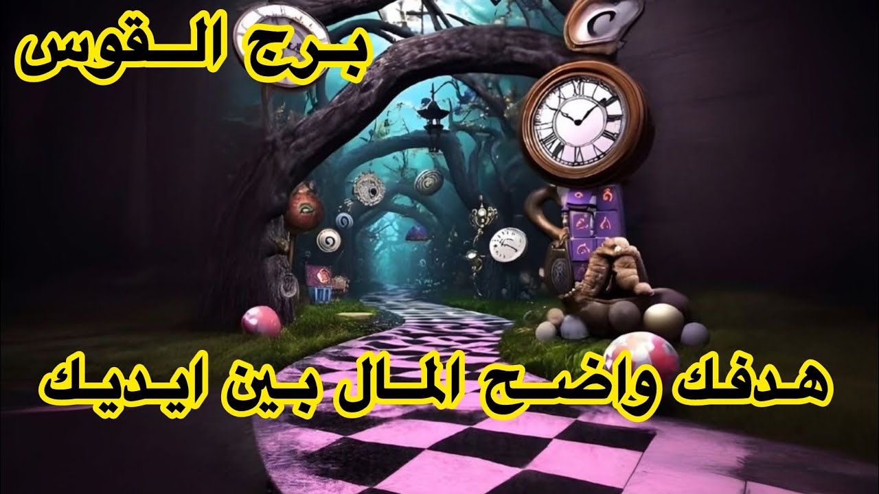 برج القوس♐️الاسبوع الثالث ابريل هوسك بالمال رح يوصلك لمكان خطير 💰
