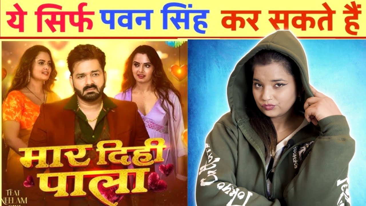 Maar Dihi Paala | Pawan Singh New Song | Shilpi Raj | Neelam Giri | New Bhojpuri Song | REACTION |