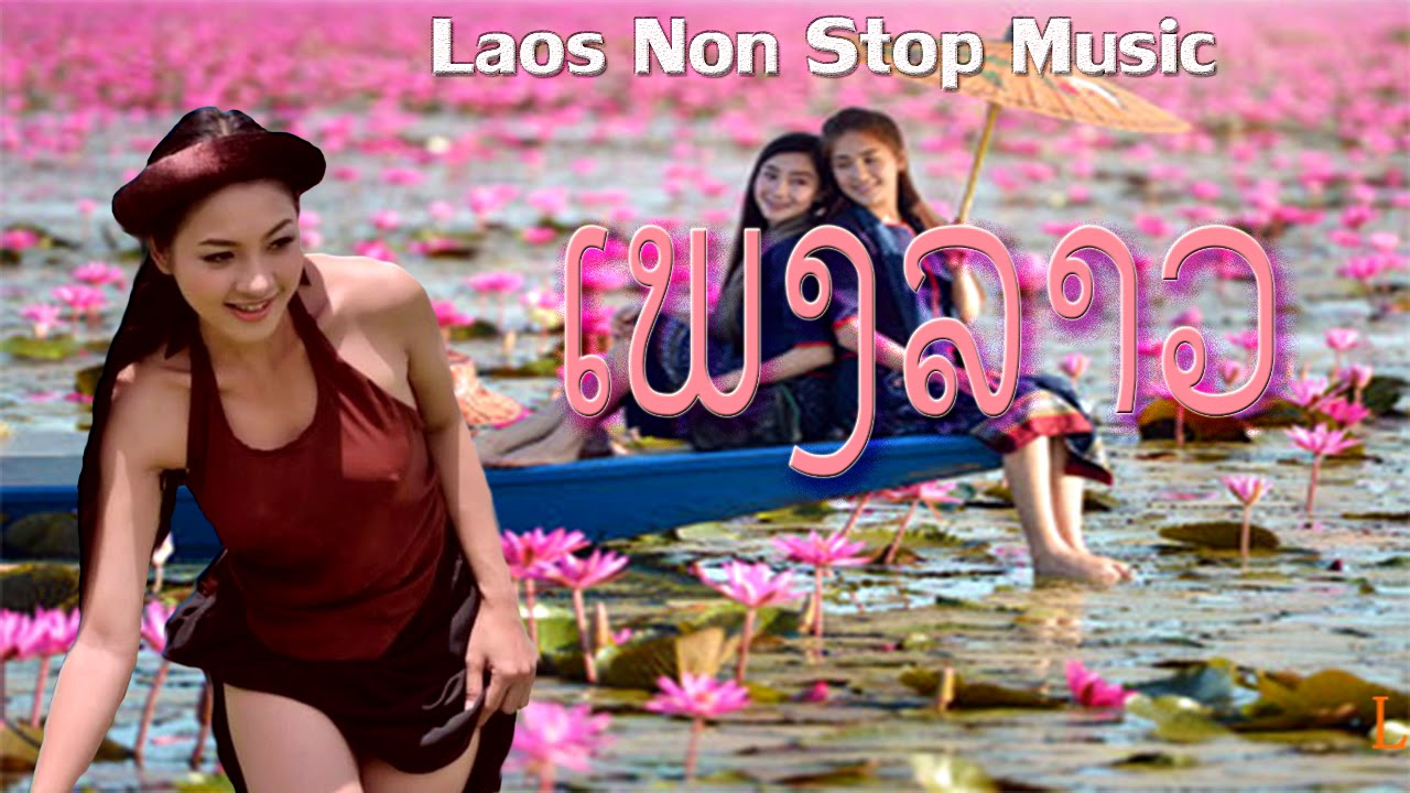 LAOS MUSIC 2017 | LAOS NEW SONG | PLEANG LAOS | LAOS SONG 2017 - [ LAOS NON STOP MUSIC 2017]
