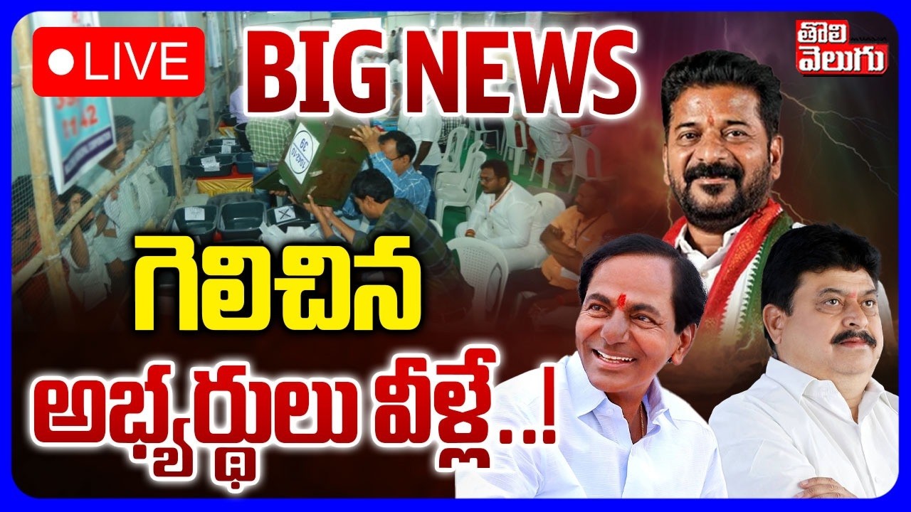 LIVE🔴: Telagana Municipal Results | BRS Vs Congress | గెలిచిన అభ్యర్థులు వీళ్లే..! | #Tolivelugu