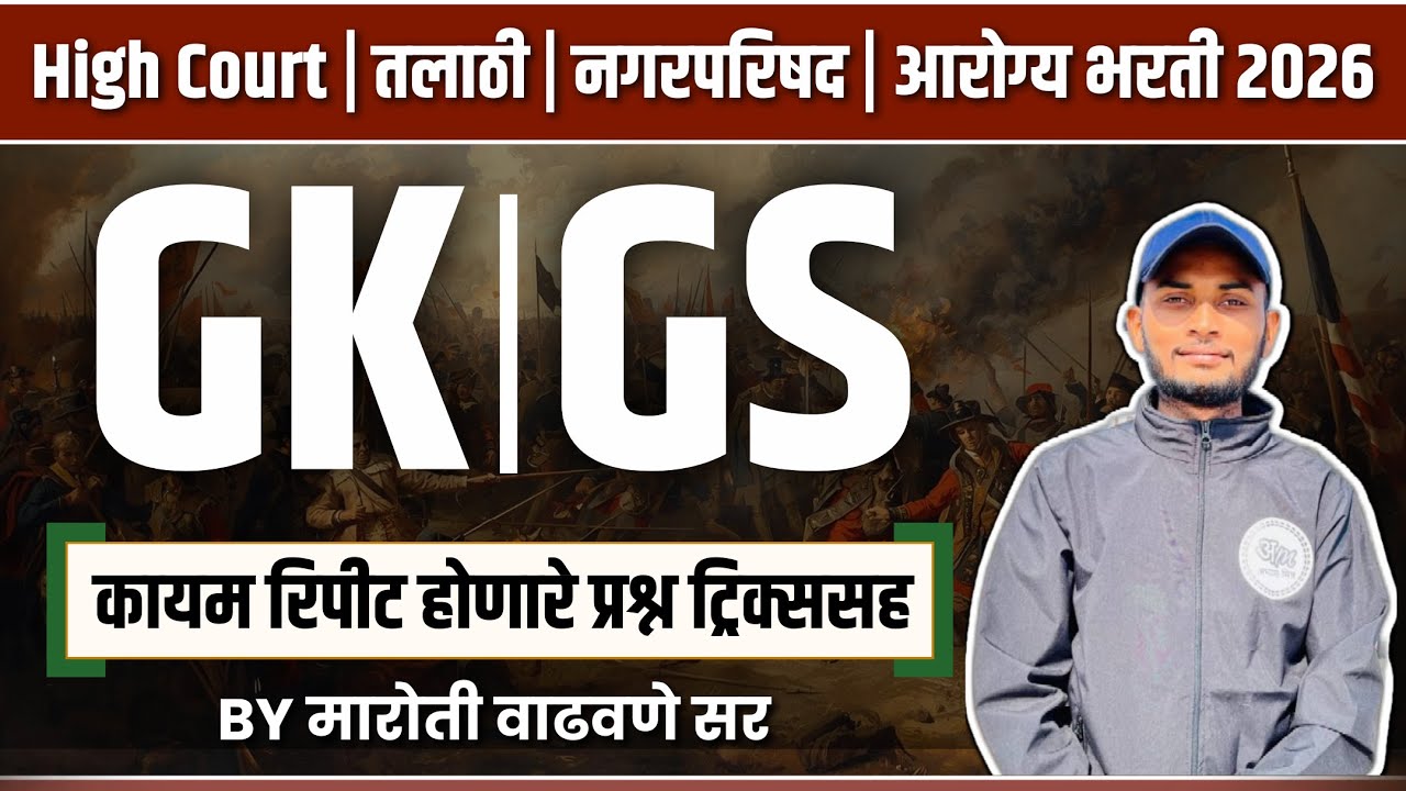 High Court | तलाठी | नगरपरिषद | आरोग्य भरती 2026 | GK GS कायम रिपीट होणारे प्रश्न