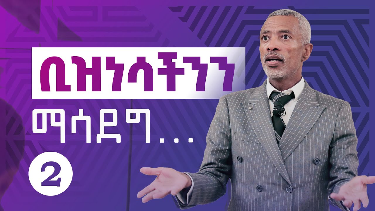 የሚያድግ ቢዝነስ መገንባት || Building A Business That Grows - Part 2