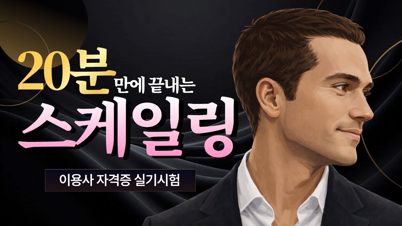[한국이용교육연구소] 이용사 자격증 실기ㅣ두피 스케일링 및 샴푸&트리트먼트